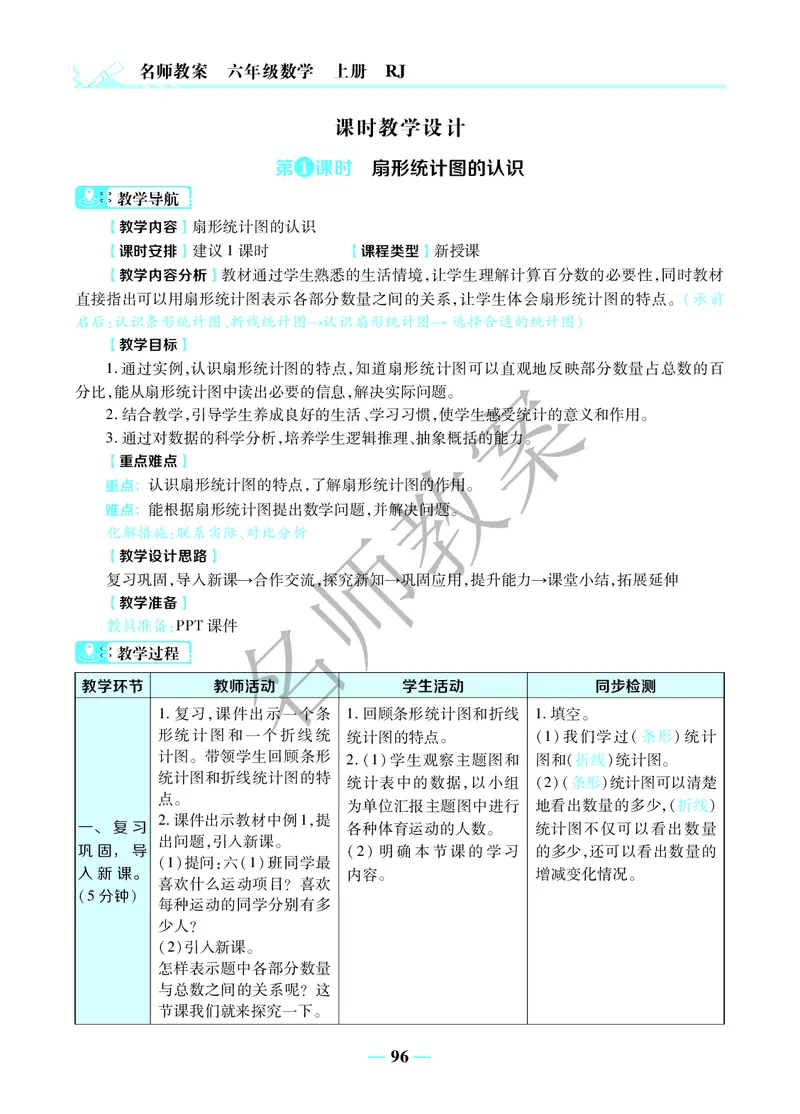 名师教案6年级上册（24秋）_小学数学人教版单独教案（1-6上下册）_《名师教案》1-6上下册（24秋）_1-6上册