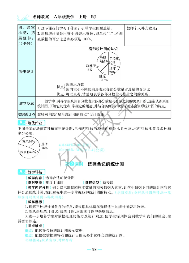 名师教案6年级上册（24秋）_小学数学人教版单独教案（1-6上下册）_《名师教案》1-6上下册（24秋）_1-6上册