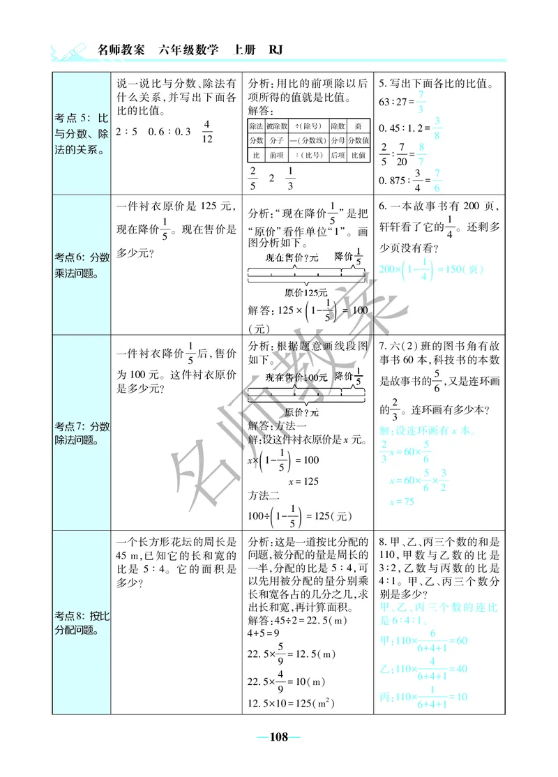 名师教案6年级上册（24秋）_小学数学人教版单独教案（1-6上下册）_《名师教案》1-6上下册（24秋）_1-6上册