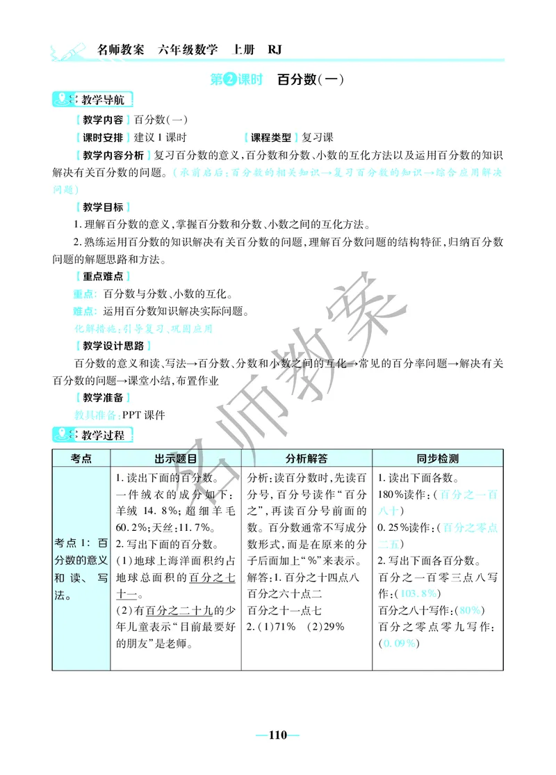 名师教案6年级上册（24秋）_小学数学人教版单独教案（1-6上下册）_《名师教案》1-6上下册（24秋）_1-6上册