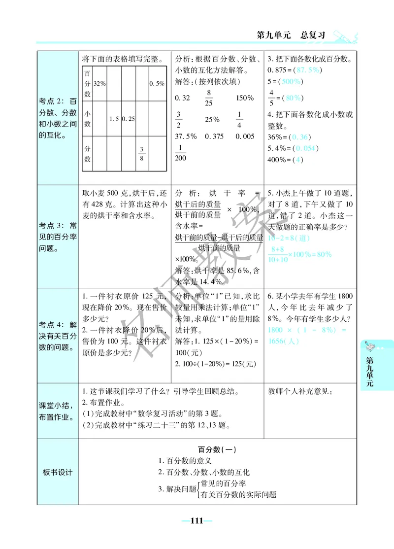 名师教案6年级上册（24秋）_小学数学人教版单独教案（1-6上下册）_《名师教案》1-6上下册（24秋）_1-6上册