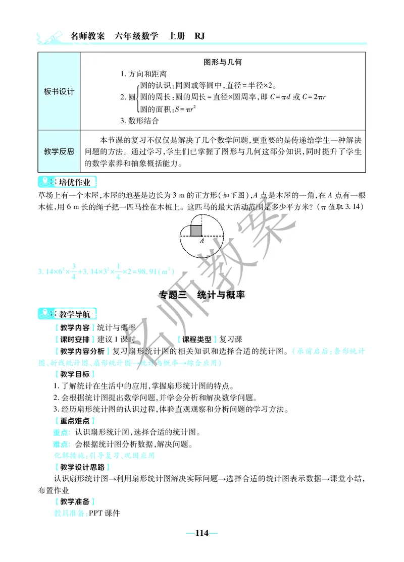 名师教案6年级上册（24秋）_小学数学人教版单独教案（1-6上下册）_《名师教案》1-6上下册（24秋）_1-6上册