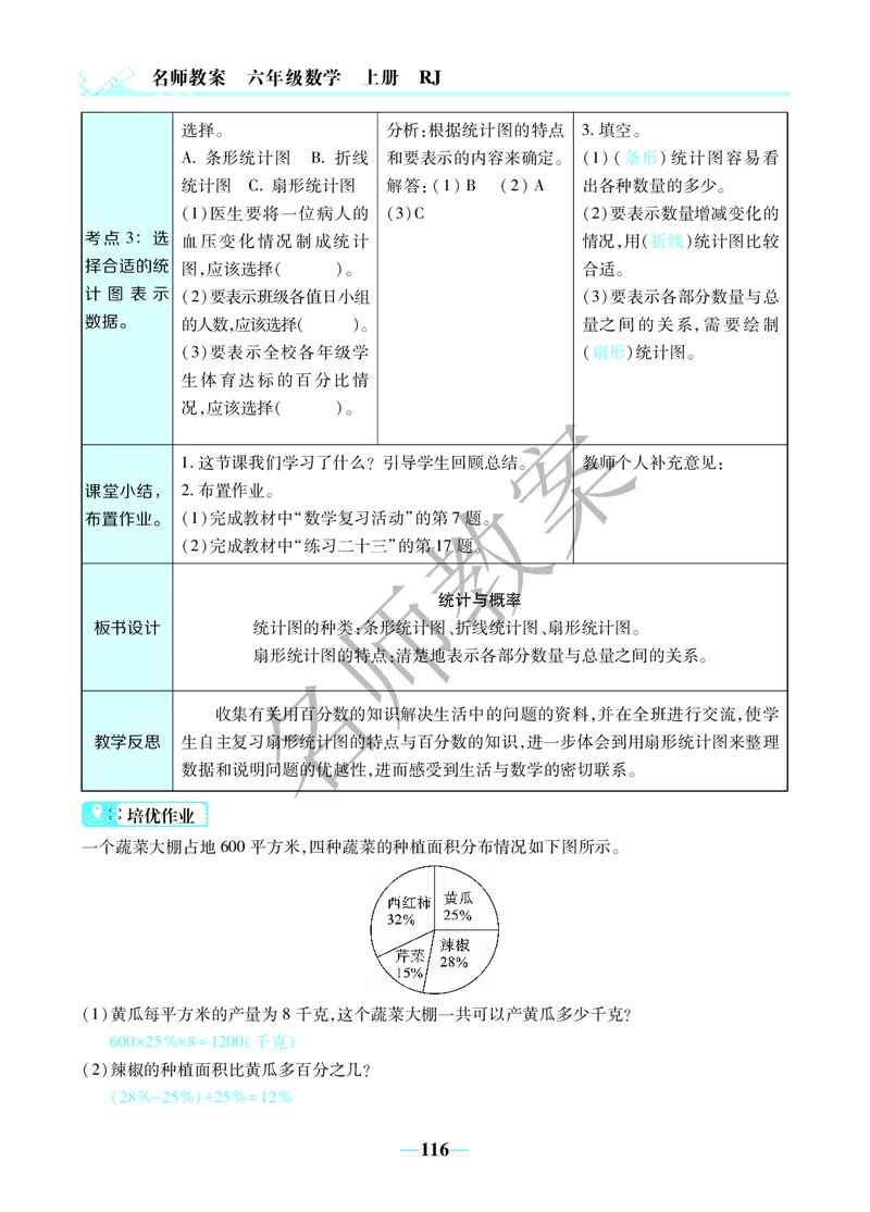 名师教案6年级上册（24秋）_小学数学人教版单独教案（1-6上下册）_《名师教案》1-6上下册（24秋）_1-6上册
