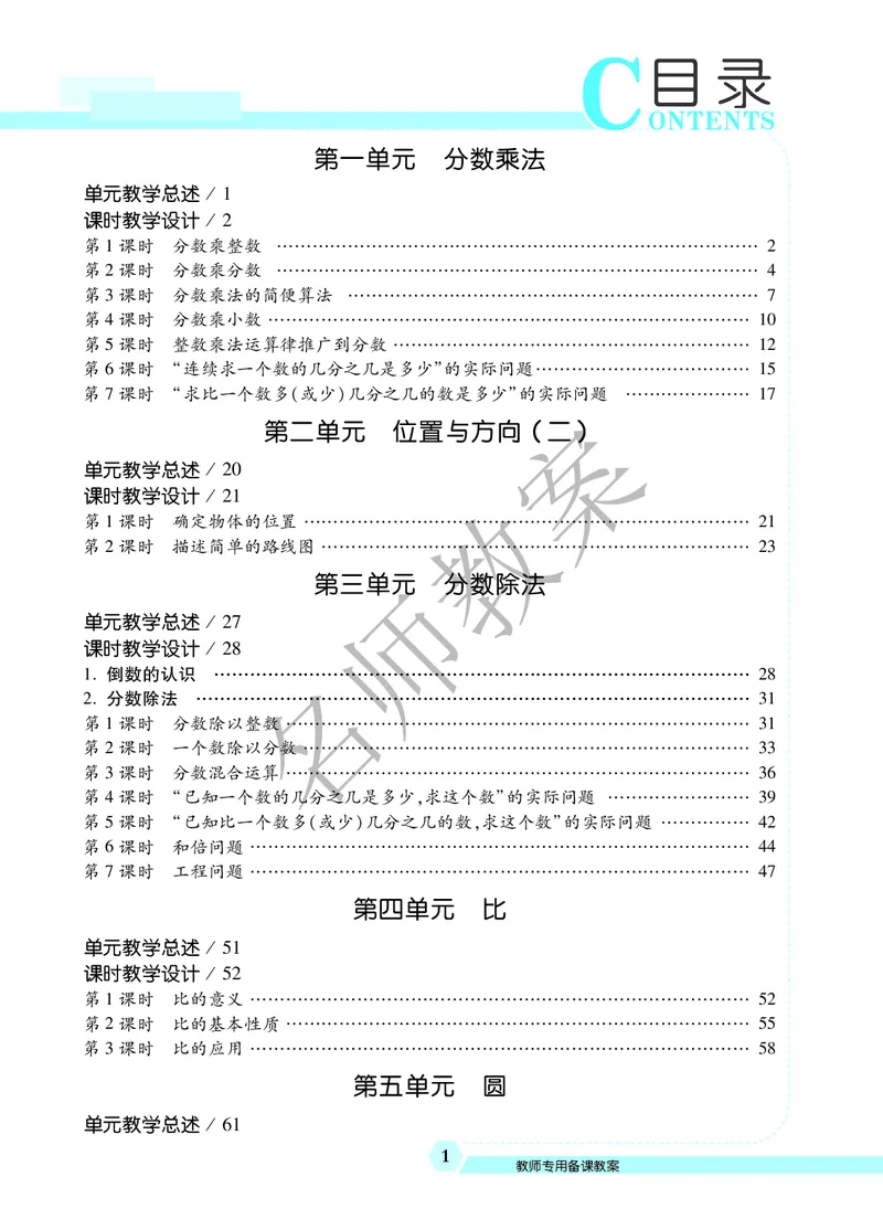 名师教案6年级上册（24秋）_小学数学人教版单独教案（1-6上下册）_《名师教案》1-6上下册（24秋）_1-6上册