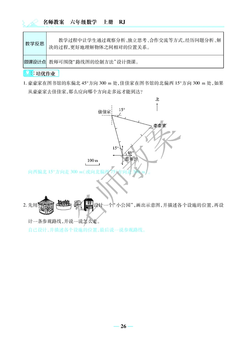 名师教案6年级上册（24秋）_小学数学人教版单独教案（1-6上下册）_《名师教案》1-6上下册（24秋）_1-6上册