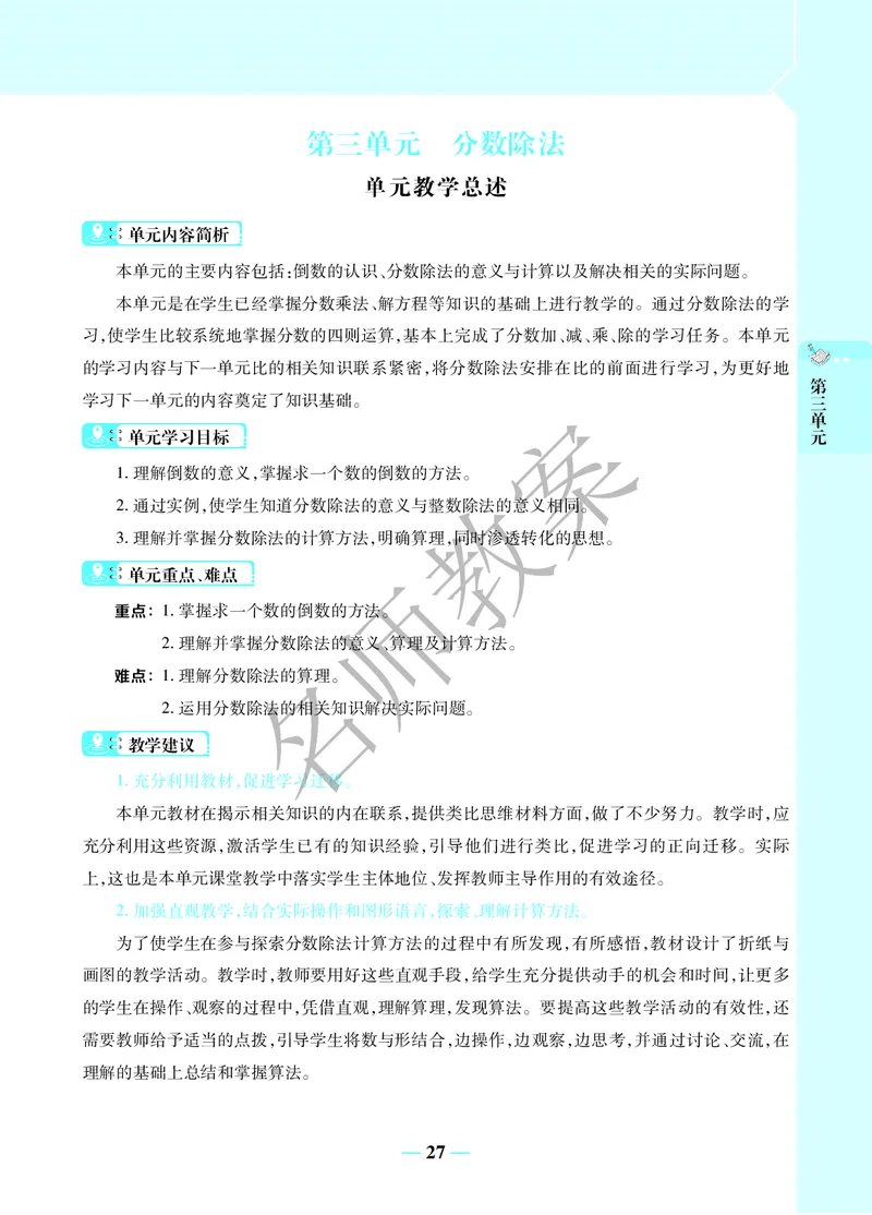 名师教案6年级上册（24秋）_小学数学人教版单独教案（1-6上下册）_《名师教案》1-6上下册（24秋）_1-6上册