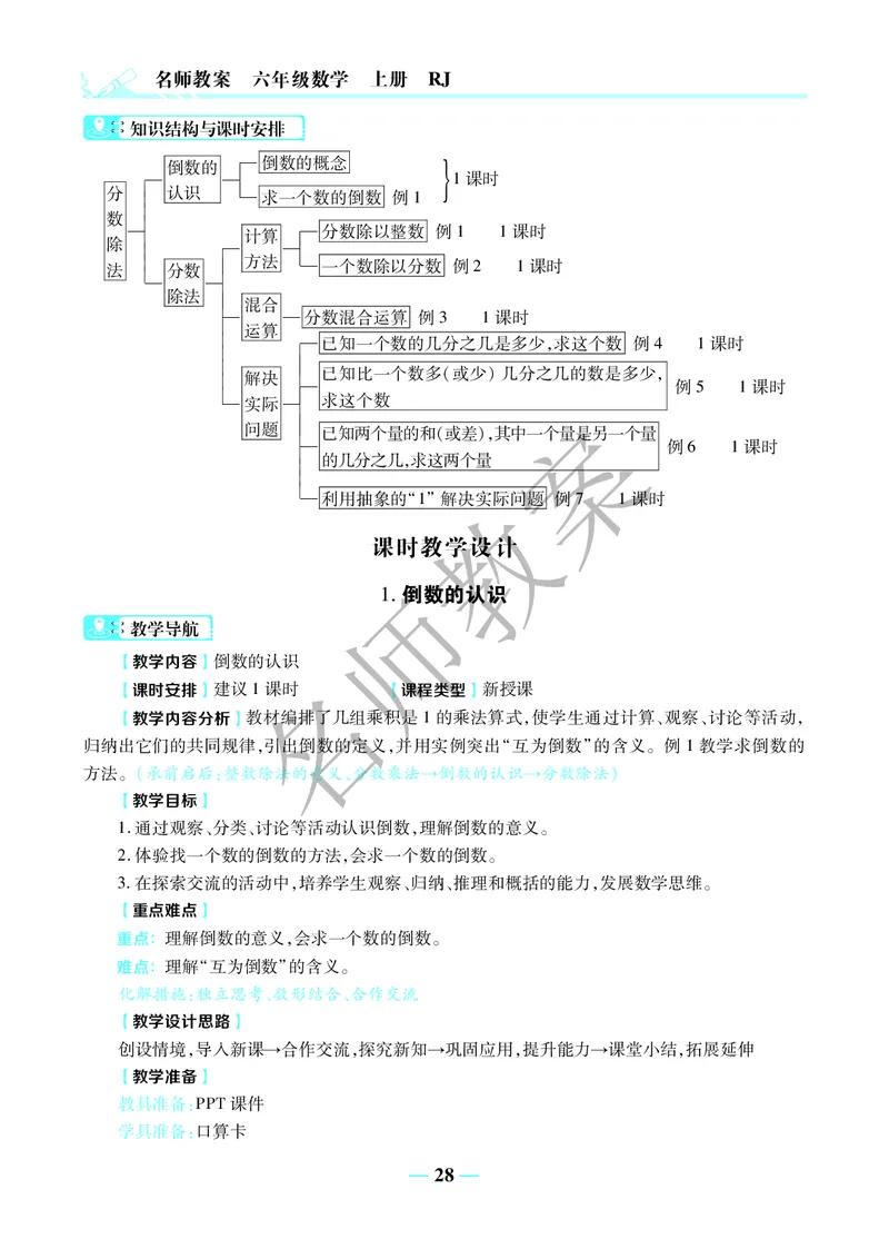 名师教案6年级上册（24秋）_小学数学人教版单独教案（1-6上下册）_《名师教案》1-6上下册（24秋）_1-6上册