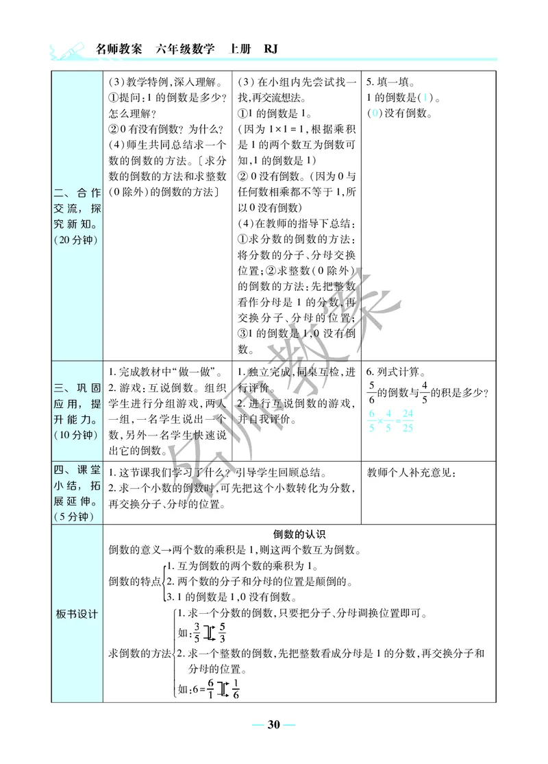名师教案6年级上册（24秋）_小学数学人教版单独教案（1-6上下册）_《名师教案》1-6上下册（24秋）_1-6上册