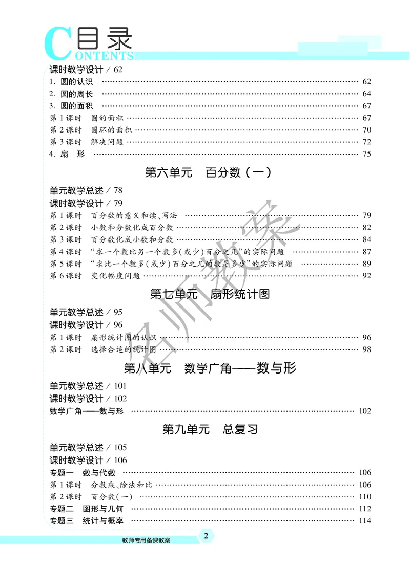 名师教案6年级上册（24秋）_小学数学人教版单独教案（1-6上下册）_《名师教案》1-6上下册（24秋）_1-6上册
