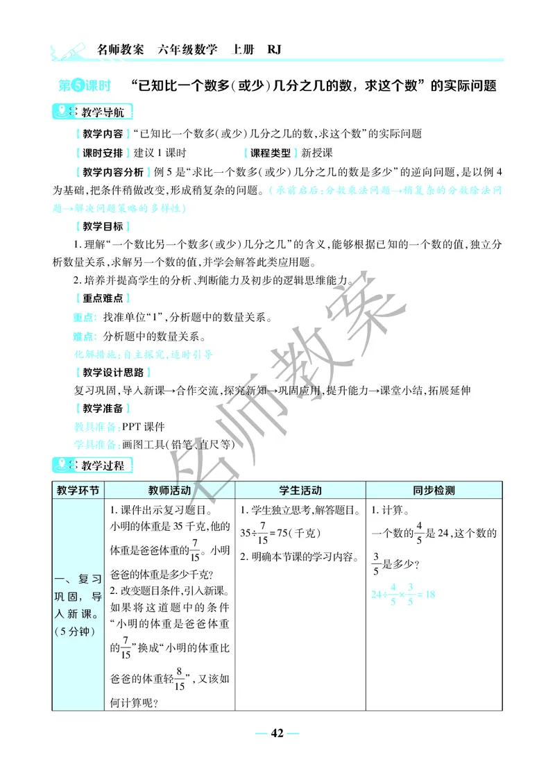 名师教案6年级上册（24秋）_小学数学人教版单独教案（1-6上下册）_《名师教案》1-6上下册（24秋）_1-6上册