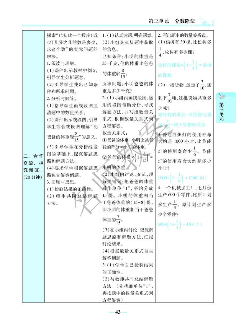 名师教案6年级上册（24秋）_小学数学人教版单独教案（1-6上下册）_《名师教案》1-6上下册（24秋）_1-6上册