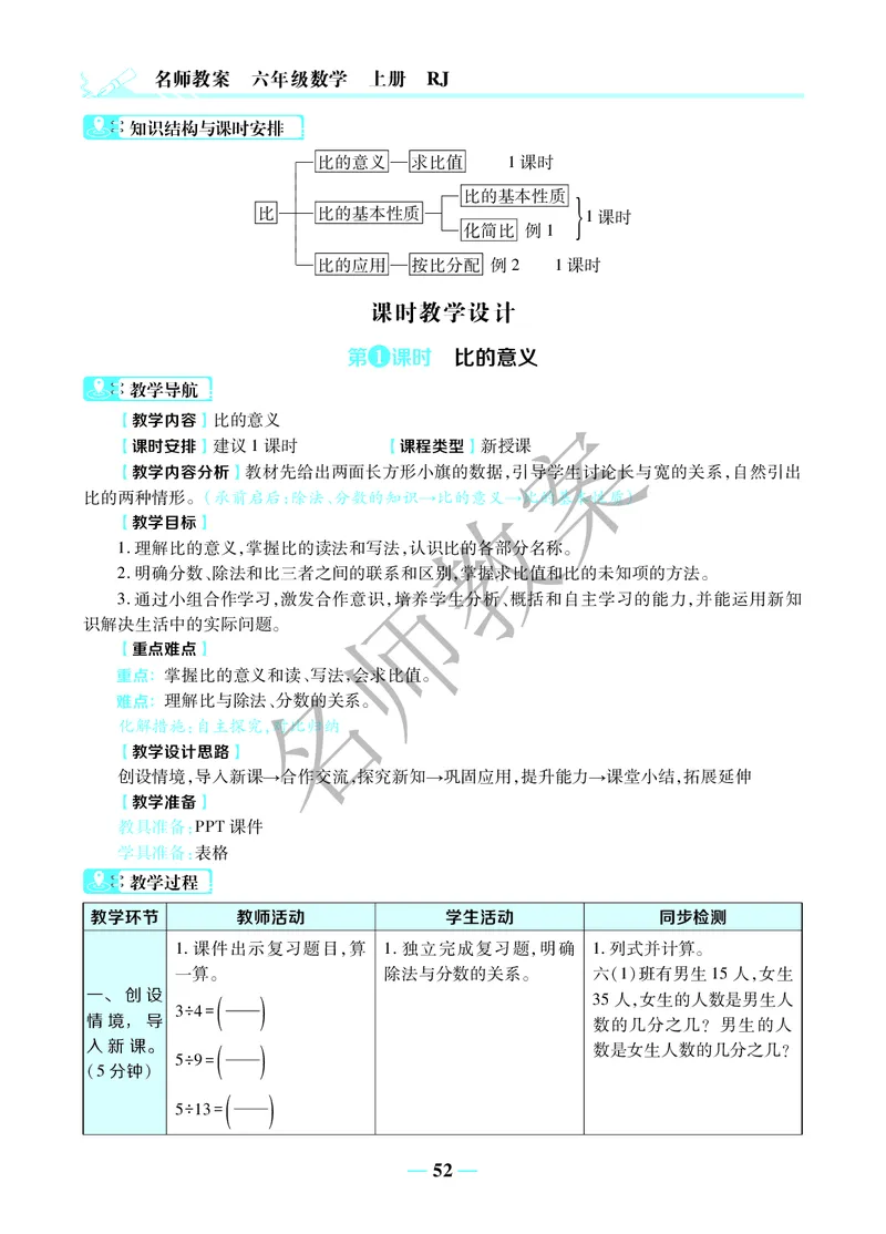名师教案6年级上册（24秋）_小学数学人教版单独教案（1-6上下册）_《名师教案》1-6上下册（24秋）_1-6上册