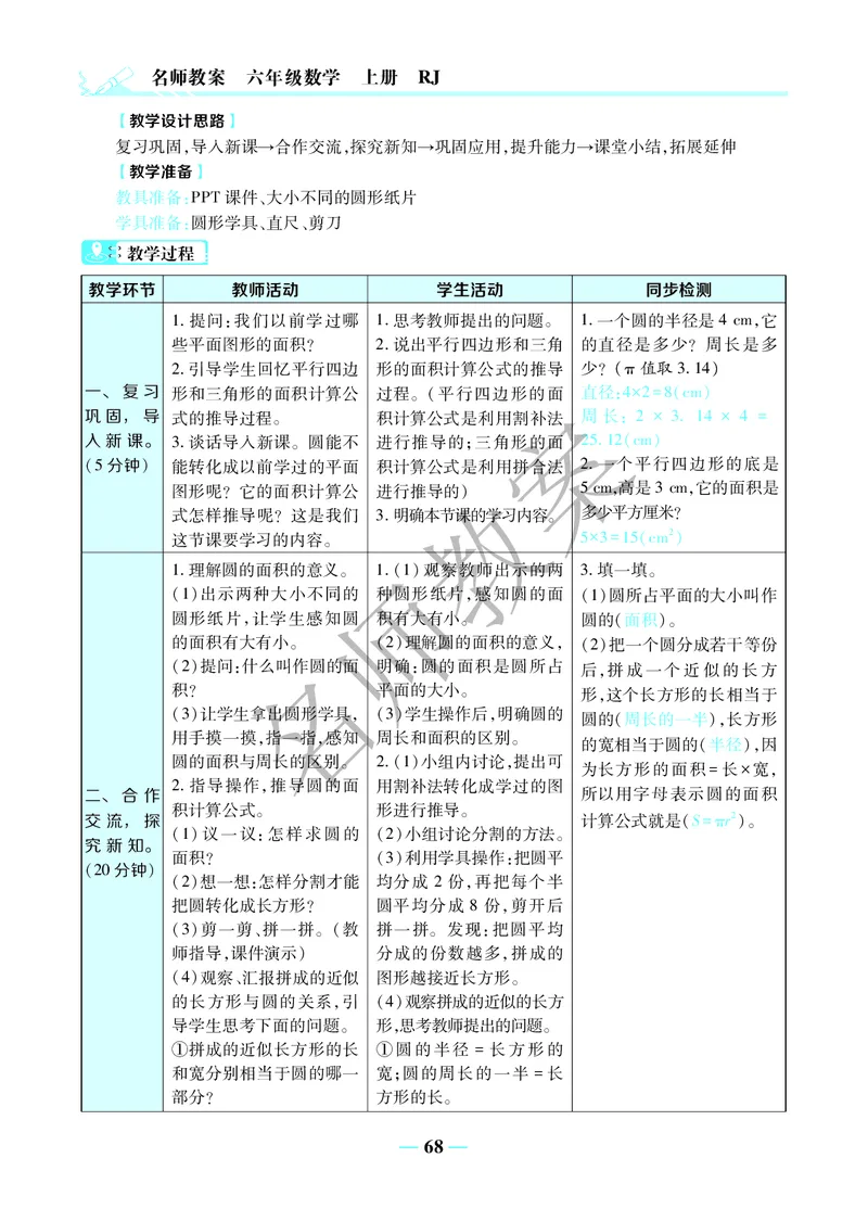 名师教案6年级上册（24秋）_小学数学人教版单独教案（1-6上下册）_《名师教案》1-6上下册（24秋）_1-6上册