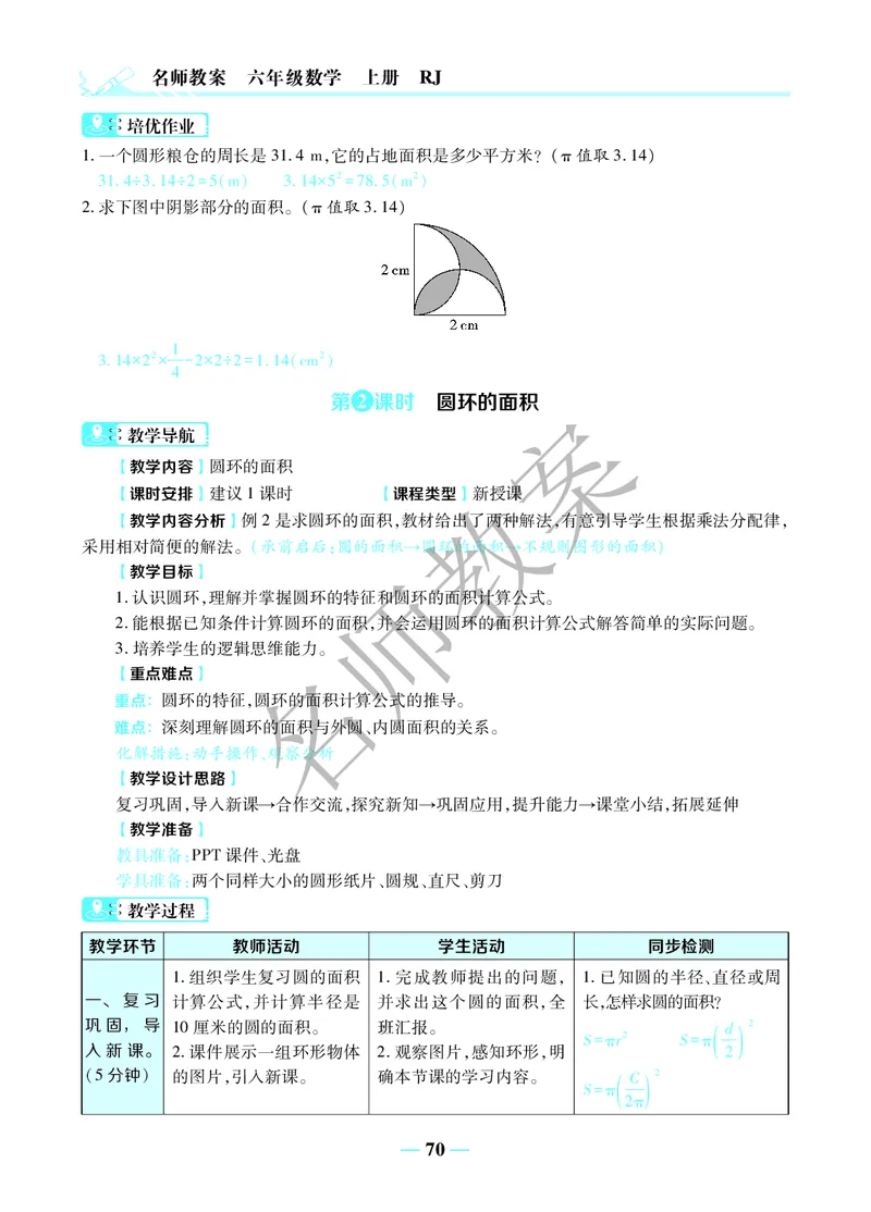 名师教案6年级上册（24秋）_小学数学人教版单独教案（1-6上下册）_《名师教案》1-6上下册（24秋）_1-6上册