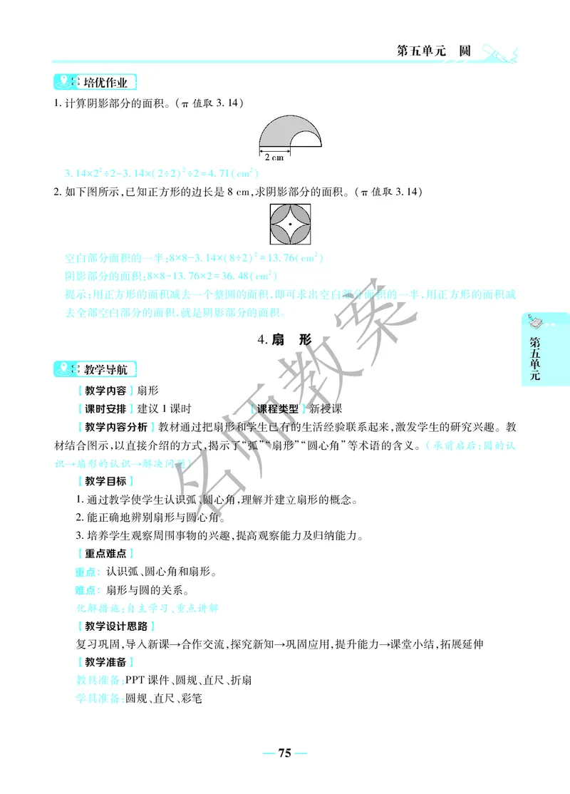 名师教案6年级上册（24秋）_小学数学人教版单独教案（1-6上下册）_《名师教案》1-6上下册（24秋）_1-6上册