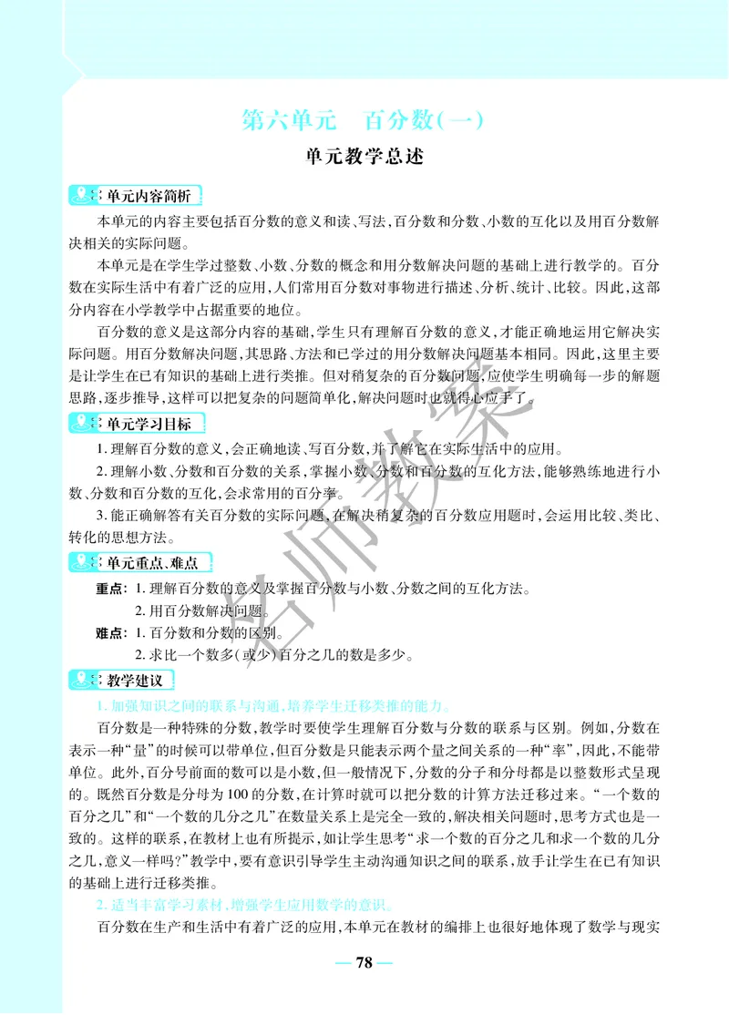 名师教案6年级上册（24秋）_小学数学人教版单独教案（1-6上下册）_《名师教案》1-6上下册（24秋）_1-6上册