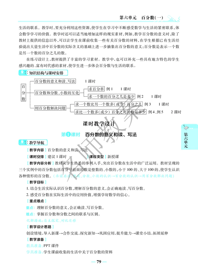 名师教案6年级上册（24秋）_小学数学人教版单独教案（1-6上下册）_《名师教案》1-6上下册（24秋）_1-6上册