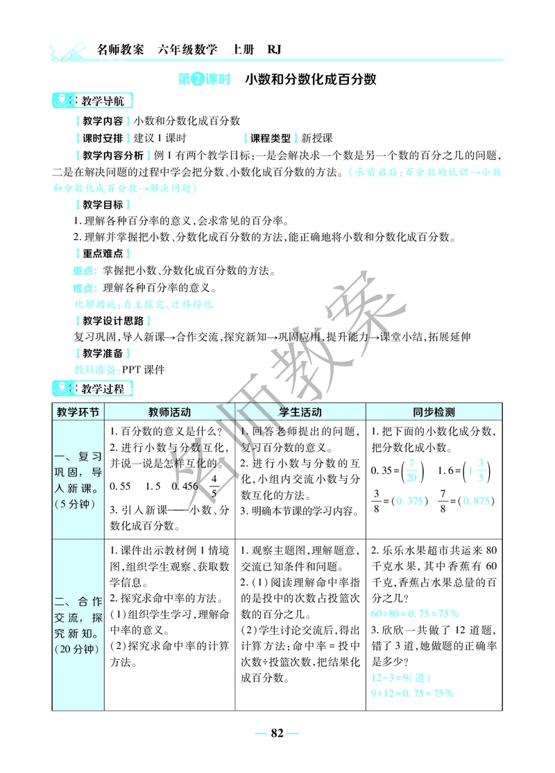 名师教案6年级上册（24秋）_小学数学人教版单独教案（1-6上下册）_《名师教案》1-6上下册（24秋）_1-6上册