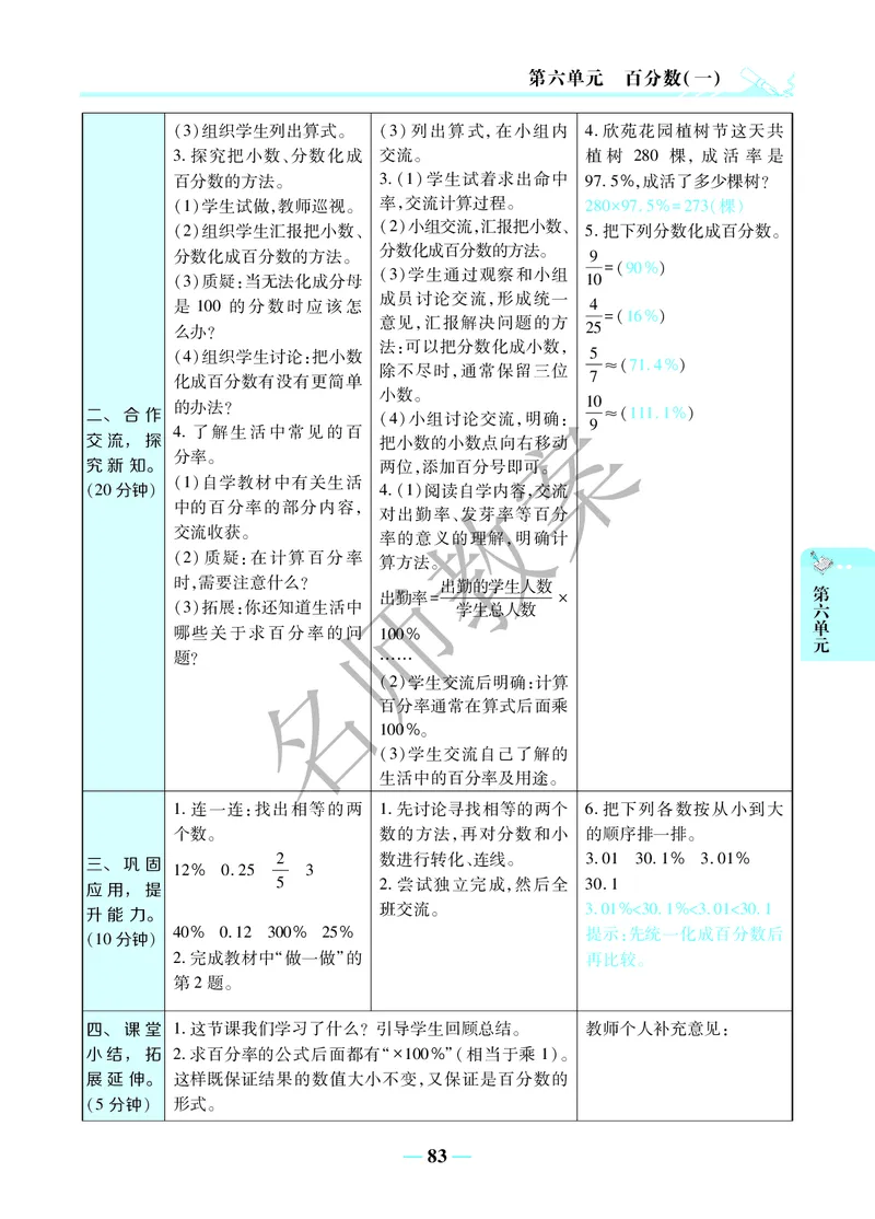 名师教案6年级上册（24秋）_小学数学人教版单独教案（1-6上下册）_《名师教案》1-6上下册（24秋）_1-6上册