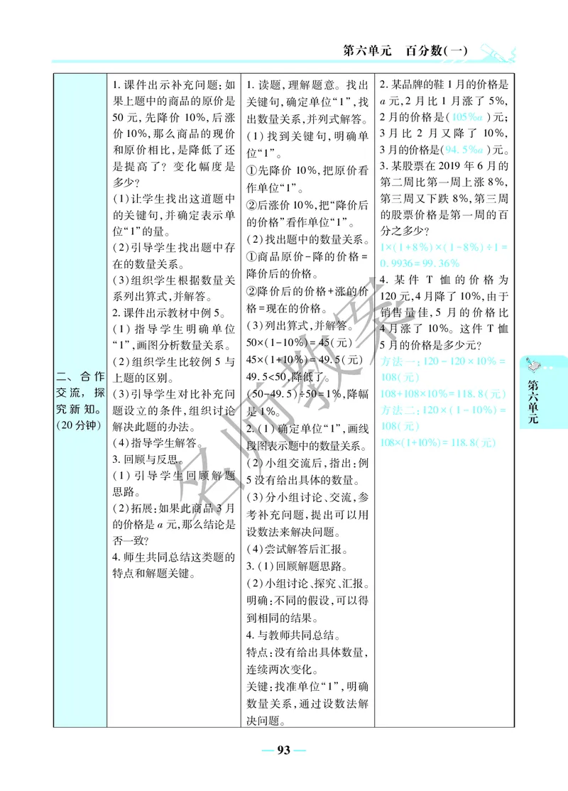 名师教案6年级上册（24秋）_小学数学人教版单独教案（1-6上下册）_《名师教案》1-6上下册（24秋）_1-6上册
