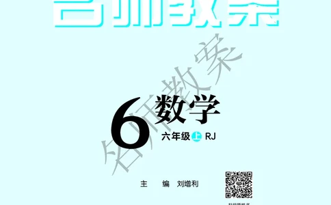 名师教案6年级上册（24秋）_小学数学人教版单独教案（1-6上下册）_《名师教案》1-6上下册（24秋）_1-6上册