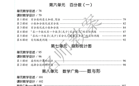 名师教案6年级上册（24秋）_小学数学人教版单独教案（1-6上下册）_《名师教案》1-6上下册（24秋）_1-6上册