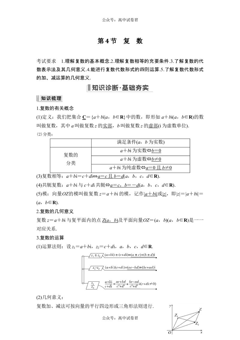 第4节复数_新高考复习资料_2024年新高考资料_一轮复习资料_完2024数学步步高大一轮复习（课件+讲义）_2024年高考数学一轮复习讲义（新高考版）_赠1套word版补充习题库