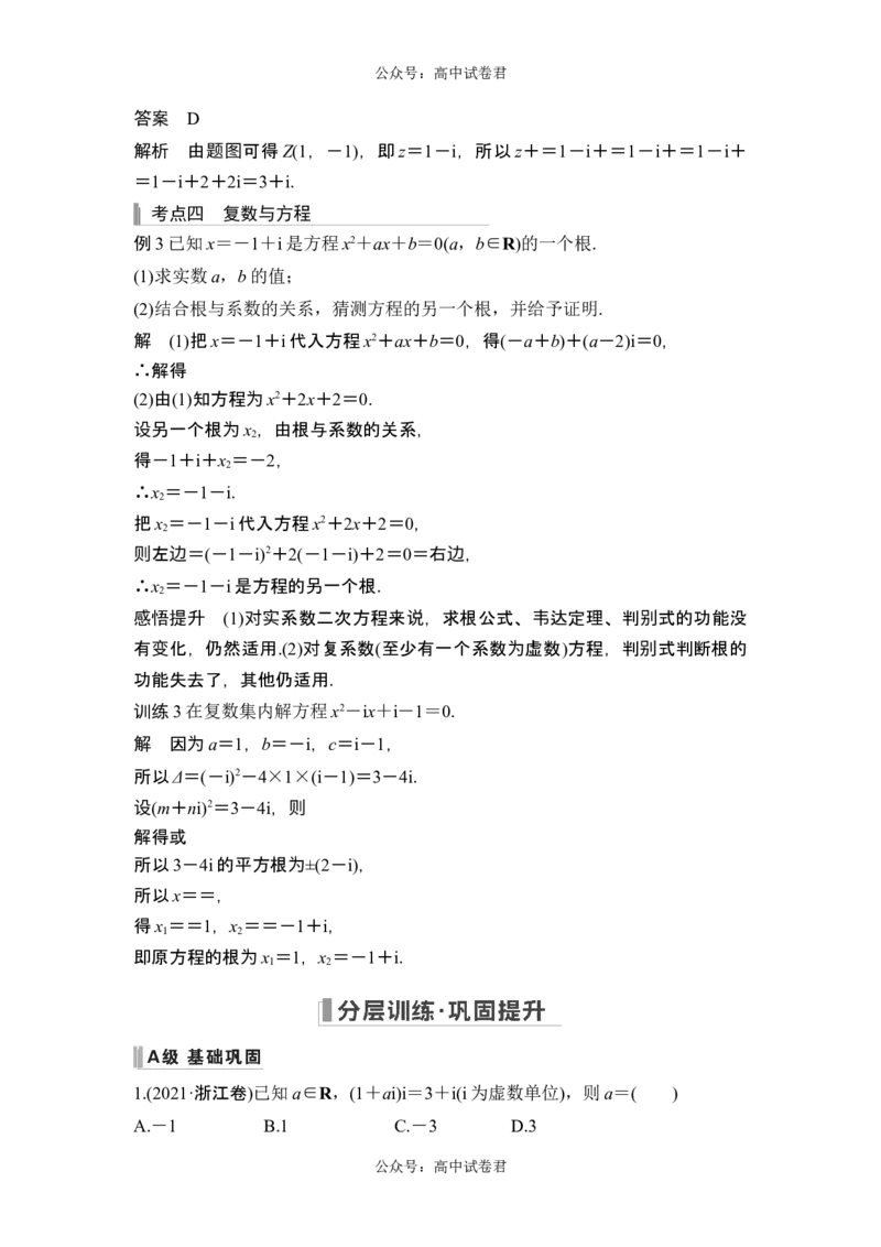 第4节复数_新高考复习资料_2024年新高考资料_一轮复习资料_完2024数学步步高大一轮复习（课件+讲义）_2024年高考数学一轮复习讲义（新高考版）_赠1套word版补充习题库