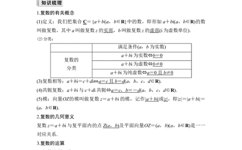 第4节复数_新高考复习资料_2024年新高考资料_一轮复习资料_完2024数学步步高大一轮复习（课件+讲义）_2024年高考数学一轮复习讲义（新高考版）_赠1套word版补充习题库