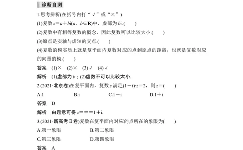 第4节复数_新高考复习资料_2024年新高考资料_一轮复习资料_完2024数学步步高大一轮复习（课件+讲义）_2024年高考数学一轮复习讲义（新高考版）_赠1套word版补充习题库
