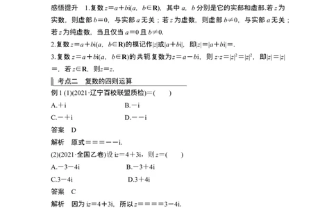 第4节复数_新高考复习资料_2024年新高考资料_一轮复习资料_完2024数学步步高大一轮复习（课件+讲义）_2024年高考数学一轮复习讲义（新高考版）_赠1套word版补充习题库