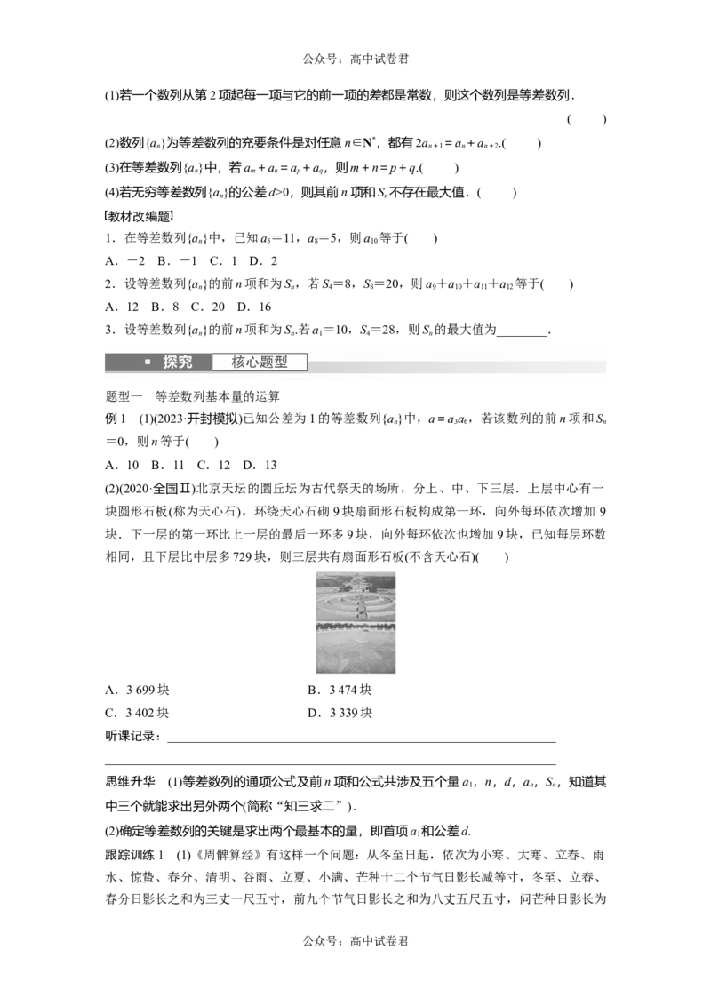 第6章　&sect;6.2　等差数列_新高考复习资料_2024年新高考资料_一轮复习资料_完2024数学步步高大一轮复习（课件+讲义）_2024年高考数学一轮复习讲义（新高考版）_学生版在此文件夹_208
