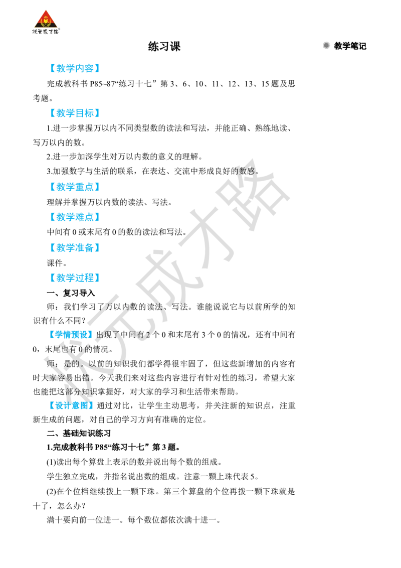 练习课（第1~6课时）_小学数学人教版单独教案（1-6上下册）_《状元大课堂教案》1-6上下册（26春）_1-6下册_2年级下册（26春）_旧教材教案_7万以内数的认识