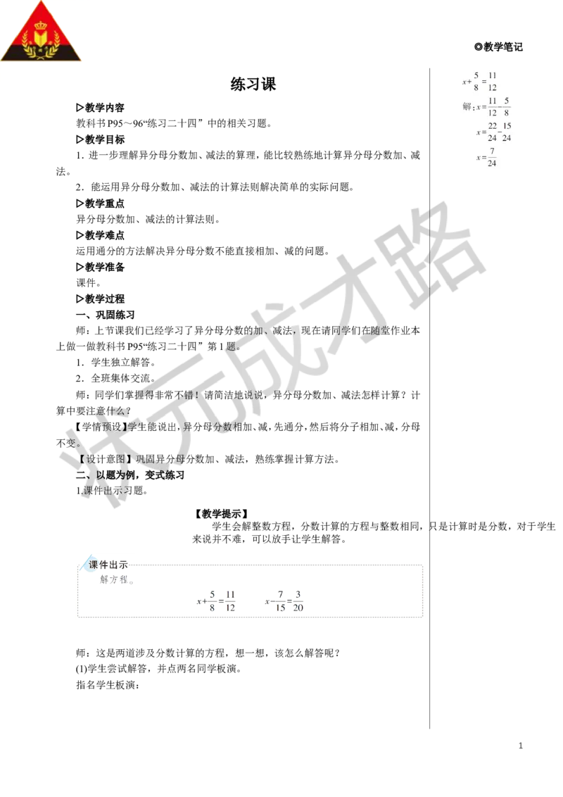 练习课教案_小学数学人教版单独教案（1-6上下册）_《状元大课堂教案》1-6上下册（26春）_1-6下册_5年级下册_6分数的加法和减法_2.异分母分数加、减法