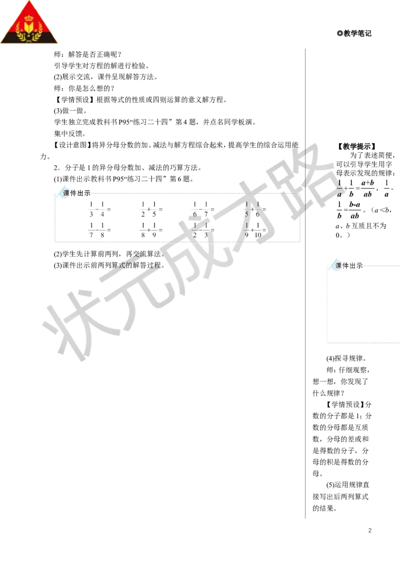 练习课教案_小学数学人教版单独教案（1-6上下册）_《状元大课堂教案》1-6上下册（26春）_1-6下册_5年级下册_6分数的加法和减法_2.异分母分数加、减法