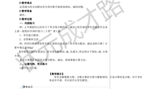 练习课教案_小学数学人教版单独教案（1-6上下册）_《状元大课堂教案》1-6上下册（26春）_1-6下册_5年级下册_6分数的加法和减法_2.异分母分数加、减法