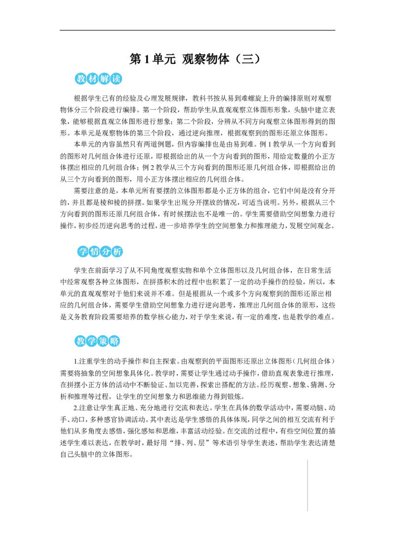 观察物体教案_小学数学人教版单独教案（1-6上下册）_《状元大课堂教案》1-6上下册（26春）_1-6下册_5年级下册_1观察物体（三）