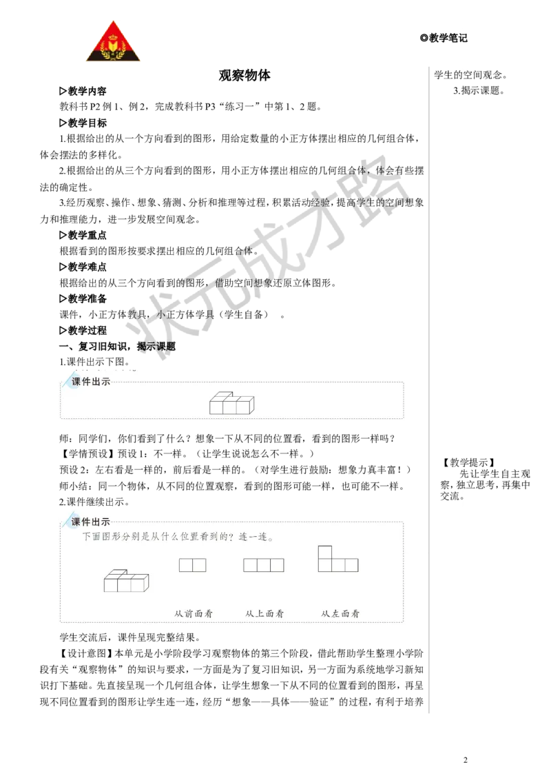 观察物体教案_小学数学人教版单独教案（1-6上下册）_《状元大课堂教案》1-6上下册（26春）_1-6下册_5年级下册_1观察物体（三）