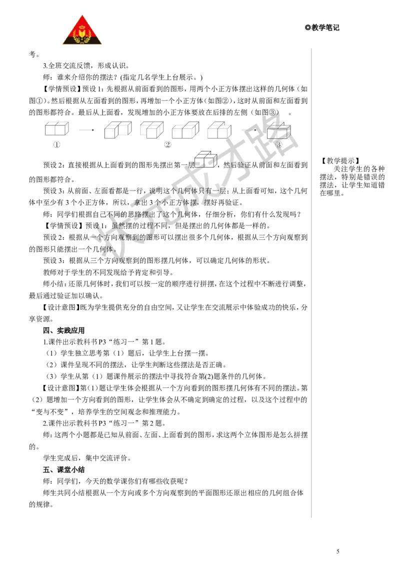 观察物体教案_小学数学人教版单独教案（1-6上下册）_《状元大课堂教案》1-6上下册（26春）_1-6下册_5年级下册_1观察物体（三）