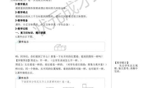 观察物体教案_小学数学人教版单独教案（1-6上下册）_《状元大课堂教案》1-6上下册（26春）_1-6下册_5年级下册_1观察物体（三）