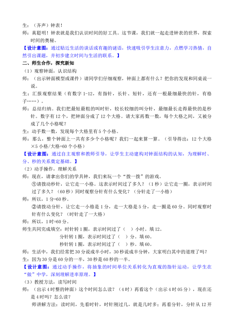 活动一认识时间_小学数学人教版单独教案（1-6上下册）_《全品教案》1-6上下册（26春）_1-6下册（26春）_教案WORD版（2数人下）26春_正文_综合与实践时间在哪里