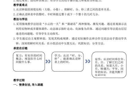 活动一认识时间_小学数学人教版单独教案（1-6上下册）_《全品教案》1-6上下册（26春）_1-6下册（26春）_教案WORD版（2数人下）26春_正文_综合与实践时间在哪里