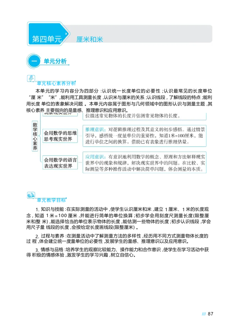 第四单元_小学数学人教版单独教案（1-6上下册）_《阳光同学教案》1-6上册（25秋）_阳光同学特级教案数学人教2年级上册_第四单元厘米和米