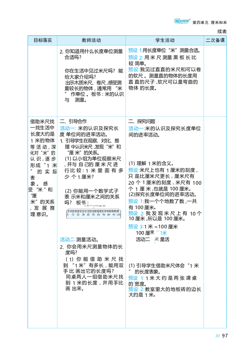 第四单元_小学数学人教版单独教案（1-6上下册）_《阳光同学教案》1-6上册（25秋）_阳光同学特级教案数学人教2年级上册_第四单元厘米和米