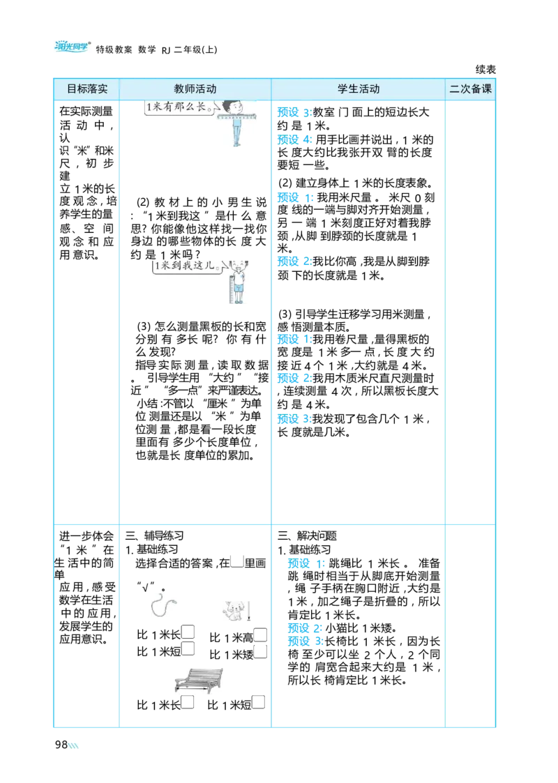 第四单元_小学数学人教版单独教案（1-6上下册）_《阳光同学教案》1-6上册（25秋）_阳光同学特级教案数学人教2年级上册_第四单元厘米和米