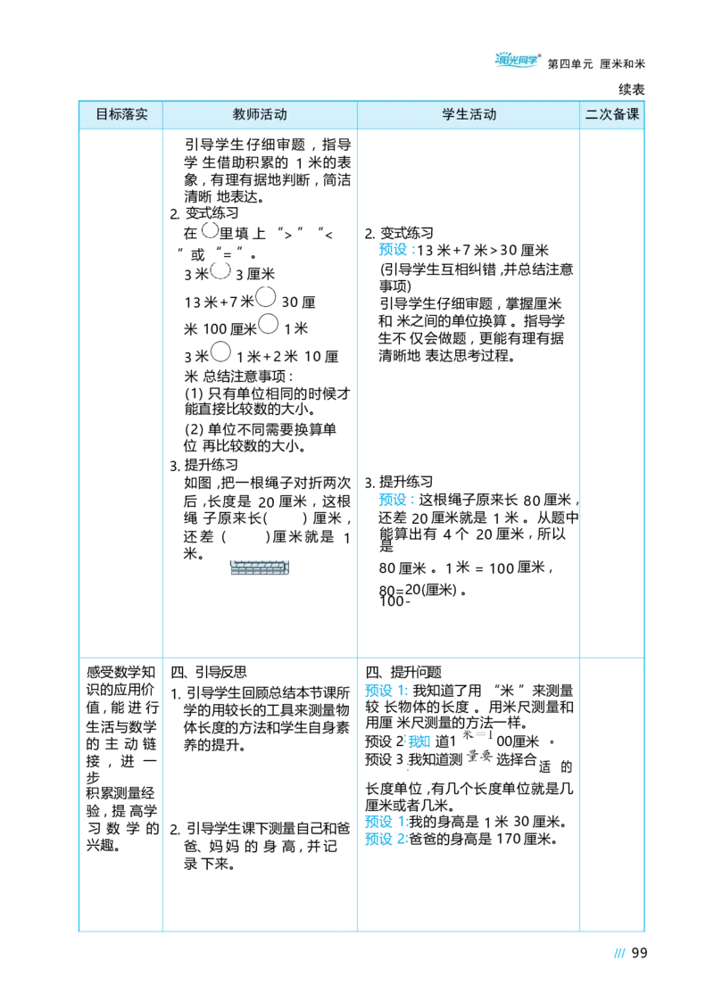 第四单元_小学数学人教版单独教案（1-6上下册）_《阳光同学教案》1-6上册（25秋）_阳光同学特级教案数学人教2年级上册_第四单元厘米和米