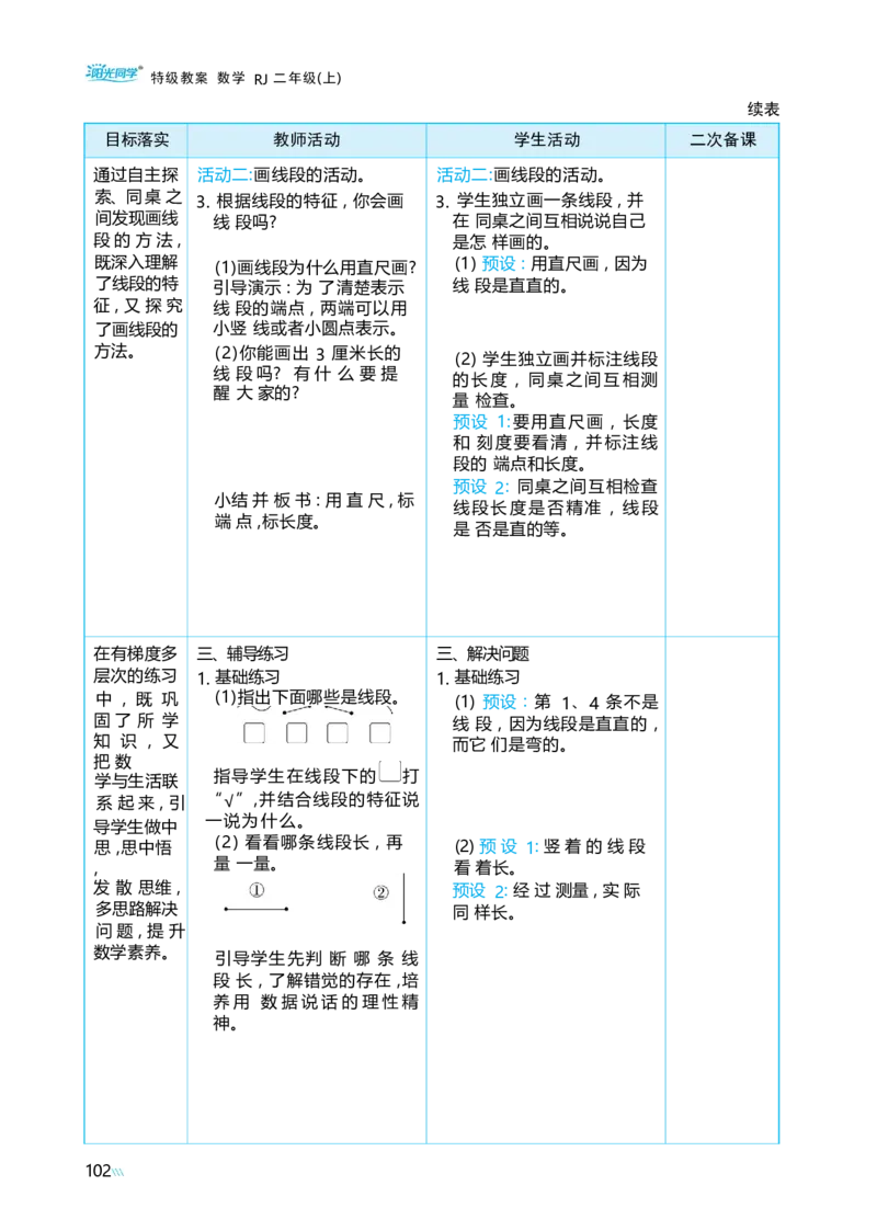 第四单元_小学数学人教版单独教案（1-6上下册）_《阳光同学教案》1-6上册（25秋）_阳光同学特级教案数学人教2年级上册_第四单元厘米和米