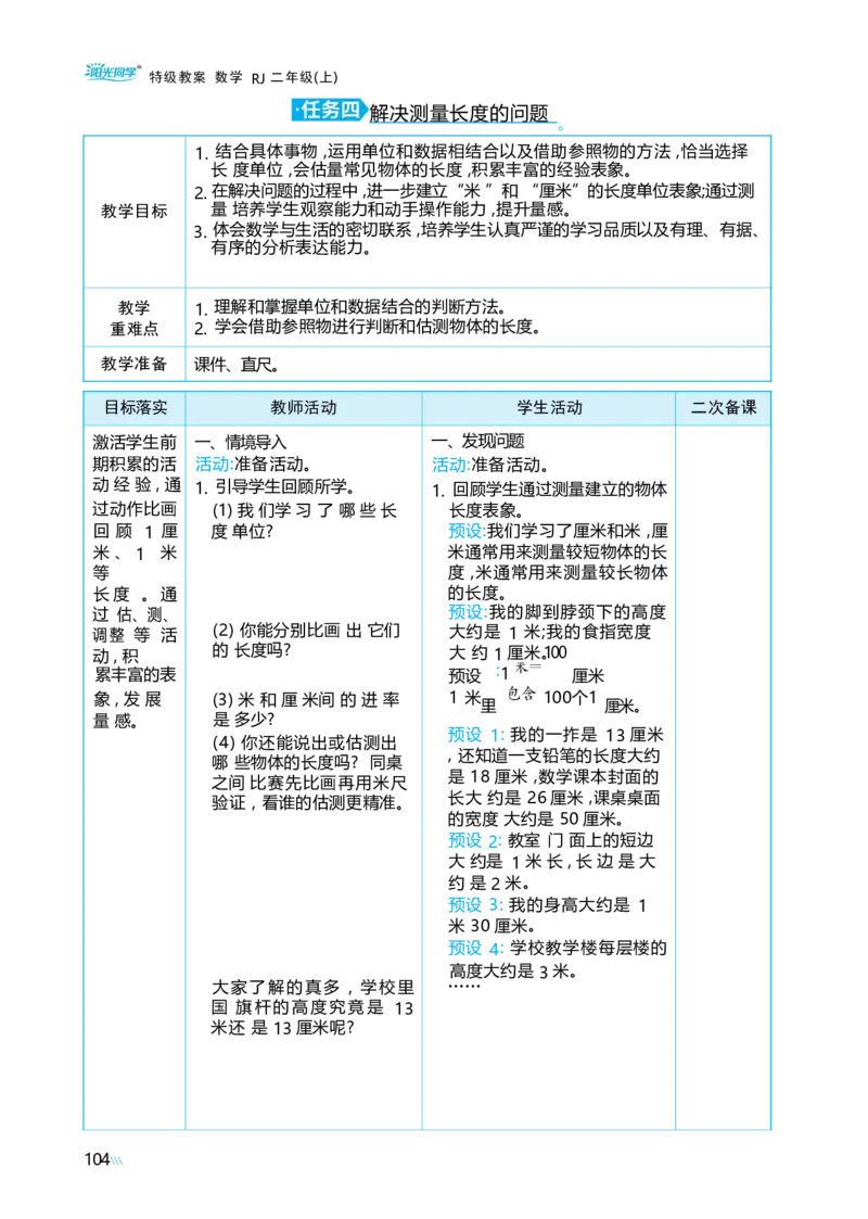 第四单元_小学数学人教版单独教案（1-6上下册）_《阳光同学教案》1-6上册（25秋）_阳光同学特级教案数学人教2年级上册_第四单元厘米和米