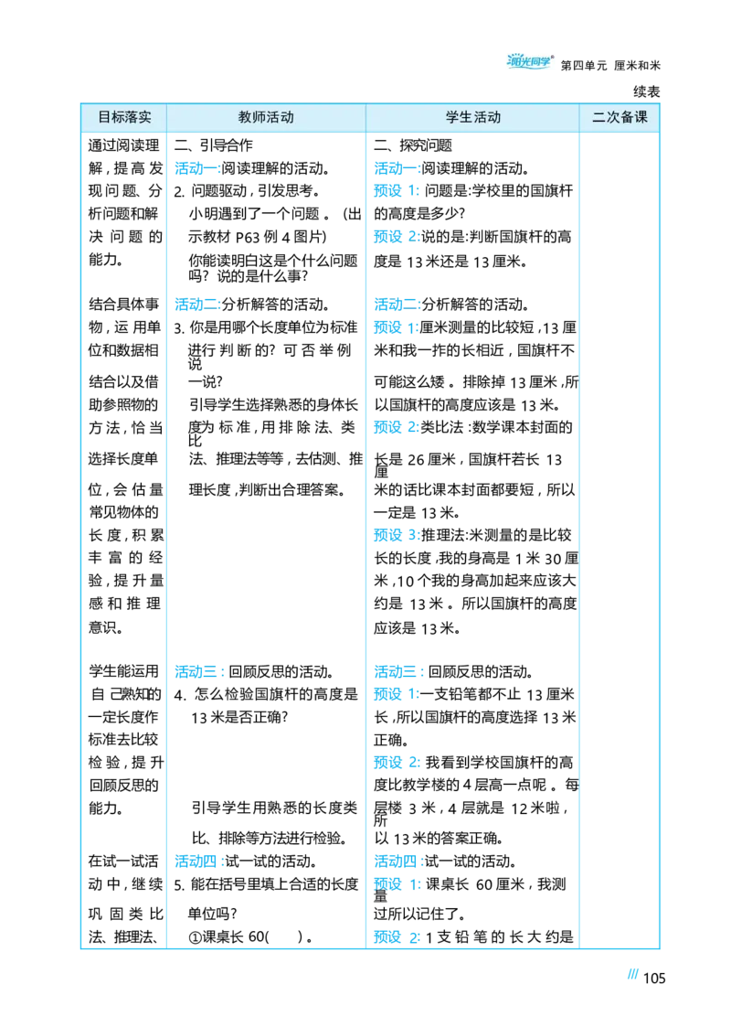 第四单元_小学数学人教版单独教案（1-6上下册）_《阳光同学教案》1-6上册（25秋）_阳光同学特级教案数学人教2年级上册_第四单元厘米和米