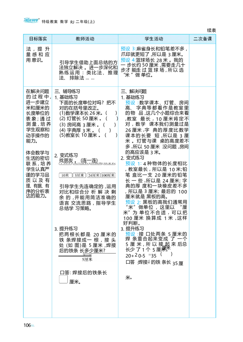第四单元_小学数学人教版单独教案（1-6上下册）_《阳光同学教案》1-6上册（25秋）_阳光同学特级教案数学人教2年级上册_第四单元厘米和米